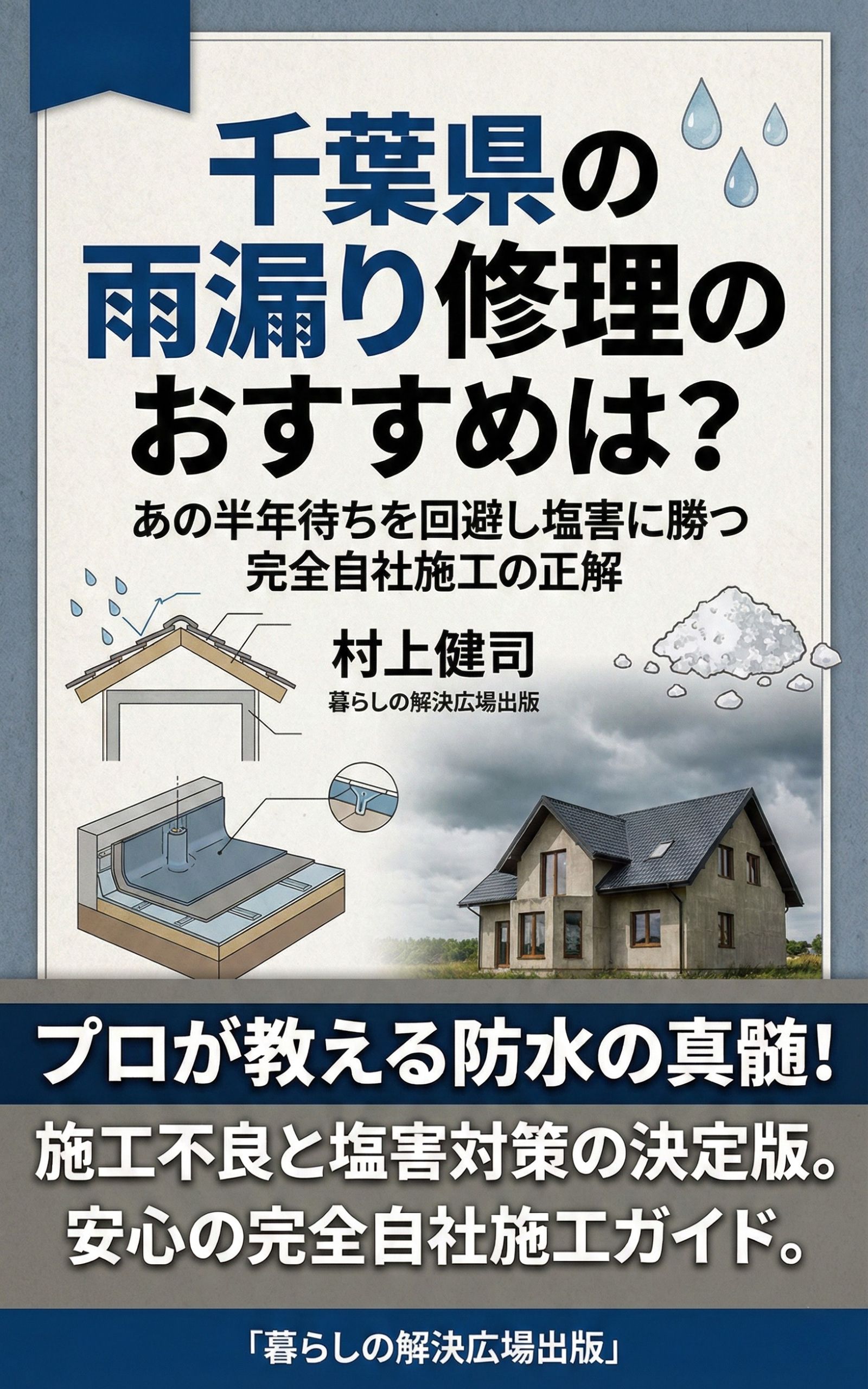 千葉県の雨漏り修理のおすすめは？ 書籍カバー