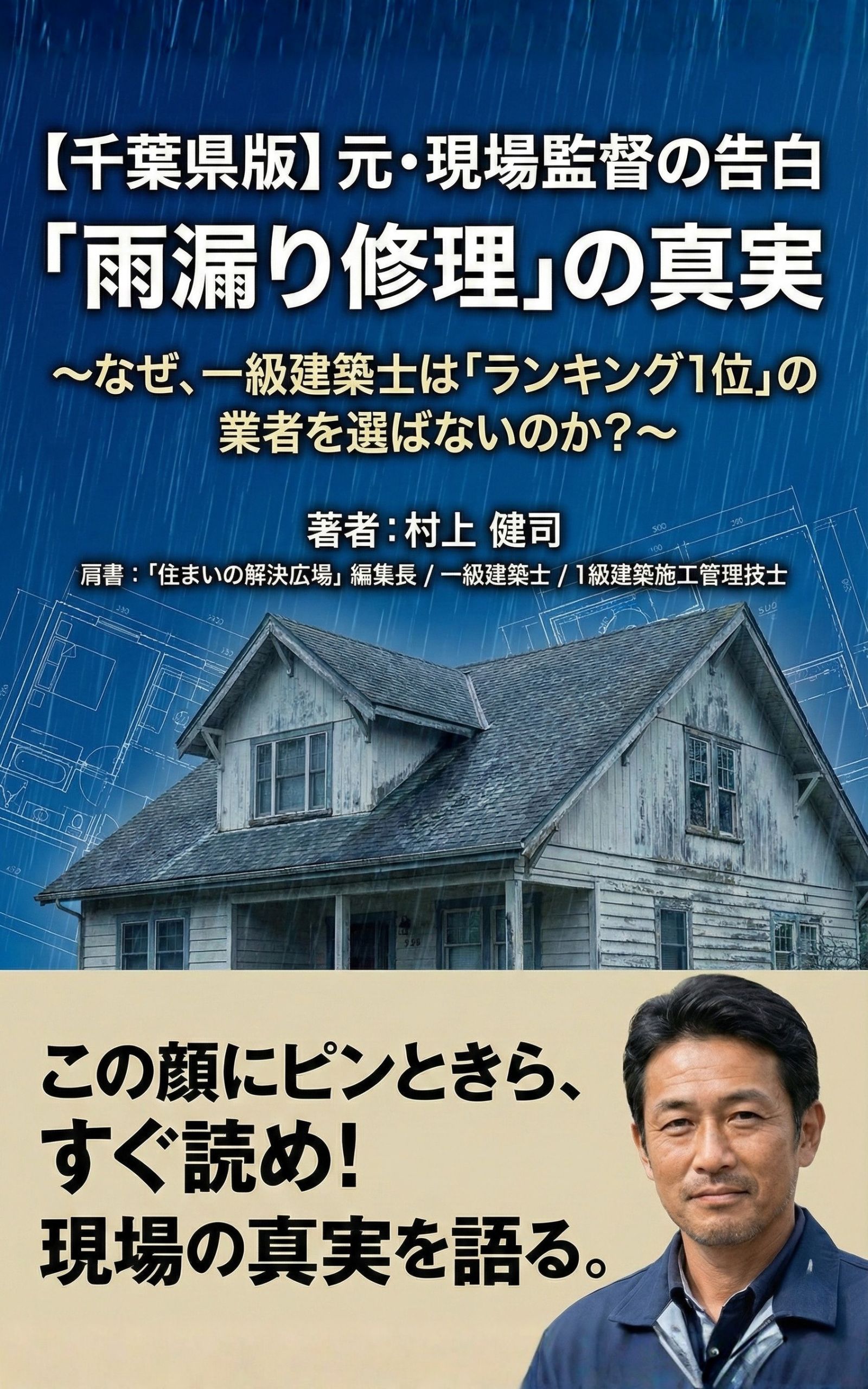 【千葉県版】元・現場監督の告白「雨漏り修理」の真実 書籍カバー