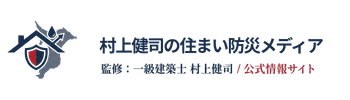 村上健司の住まい防災メディア | 住まいの解決広場